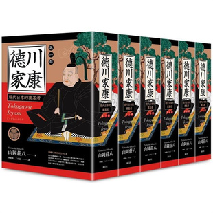现货 漫爵德川家康（一〜六部）六册不分售 远足 山冈庄八 台版书