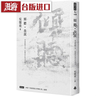 漫爵 倾听我说：穿透躁动不安、孤独迷茫的空谷回音 时报 吴怀尧