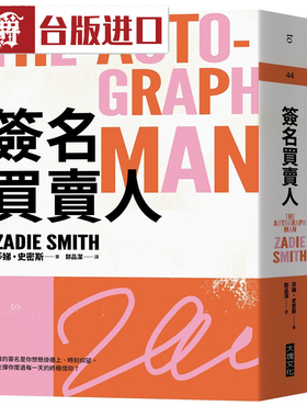 漫爵现货 签名买卖人The Autograph Man（2021年新版）莎娣史密斯
