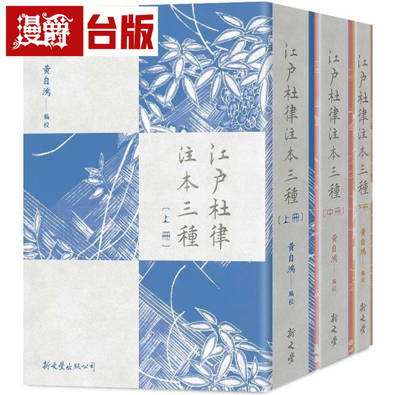 漫爵江户杜律注本三种新文丰