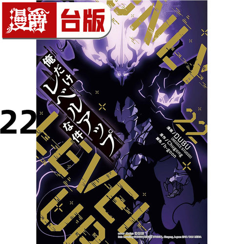 在途 漫爵 我独自升级22 台版漫画书 知翎 DUBU(REDICE STUDIO) 25开全彩 进口原版