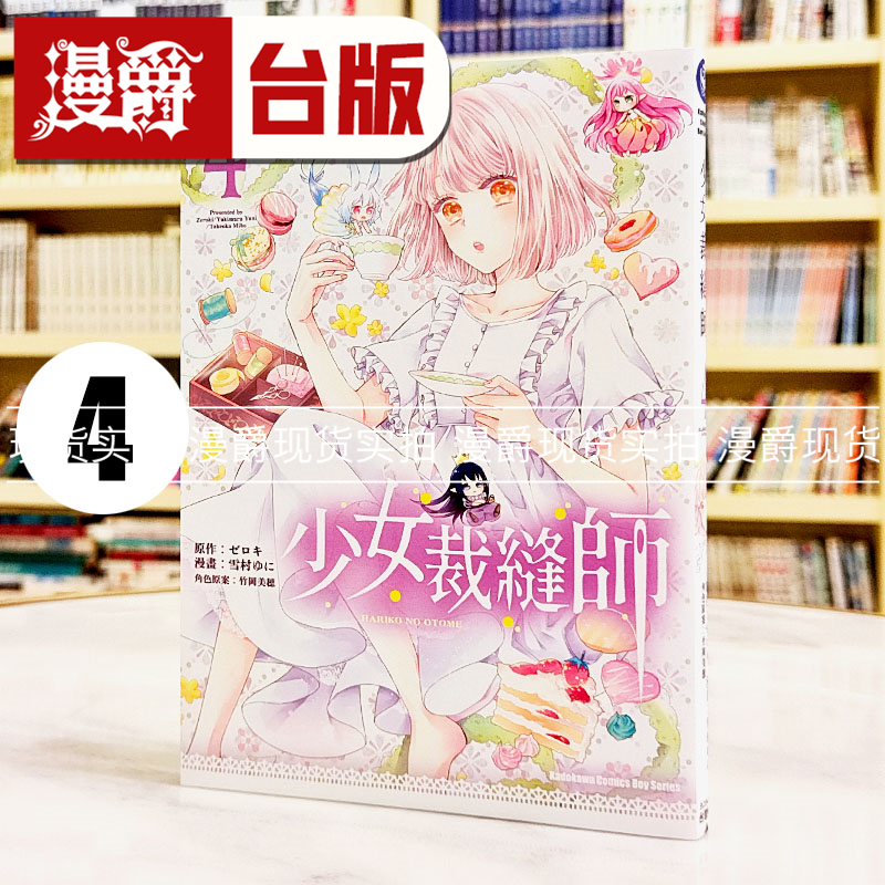现货 漫爵 少女裁缝师4 台版漫画书 角川 雪村 ゆに  ゼロキ繁体中文