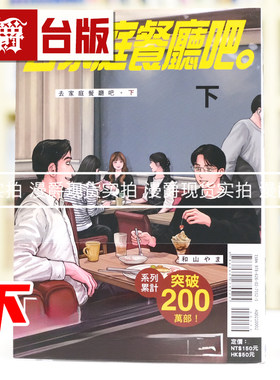 现货 漫爵 去家庭餐厅吧 下 台版漫画书 东立 和山やま 为你着迷 去唱卡拉OK 女校之星 作者 进口原版