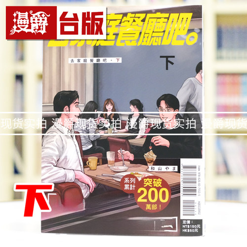 现货 漫爵 去家庭餐厅吧 下 台版漫画书 东立 和山やま 为你着迷 去唱卡拉OK 女校之星 作者 进口原版