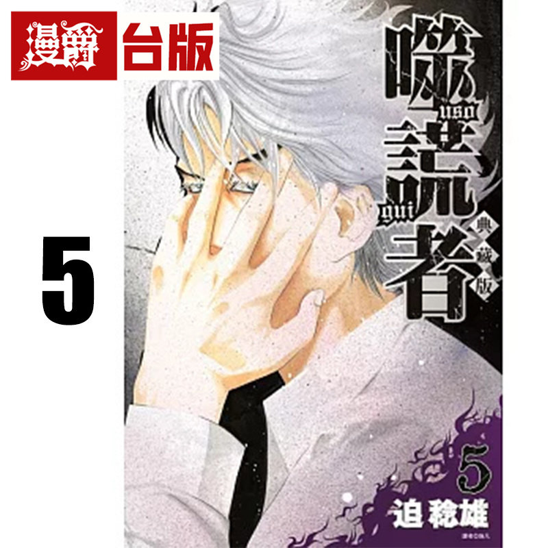 在途 漫爵 噬谎者 典藏版5 台版漫画书 尖端 迫稔雄 25开 进口原版,书籍/杂志/报纸,漫画类原版书,淘宝优惠券,粉丝福利购,淘宝优惠卷