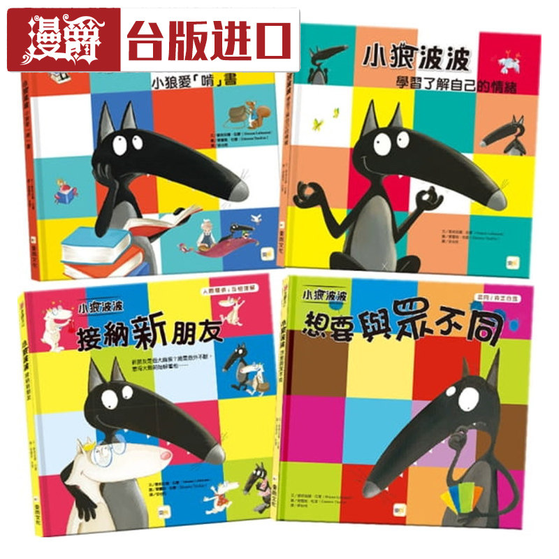 漫爵现货【小狼波波】情绪教育绘本套书欧莉安娜拉蒙东雨书台版正