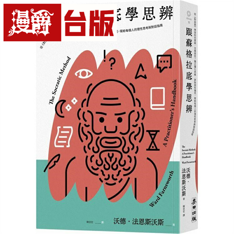 漫爵跟苏格拉底学思辨 麦田 沃德．法恩斯沃斯 台版书籍