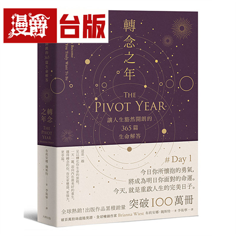 漫爵 转念之年：让人生豁然开朗的365篇生命解答 大牌 布莉安娜．魏斯特 台版图书