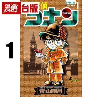 #漫爵 名侦探柯南1 SPECIAL 台版漫画书 青文 青山刚昌 全彩 进口原版