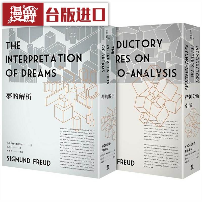 漫爵佛洛伊德经典套书：梦的解析（新版）+精神分析引论（新版）