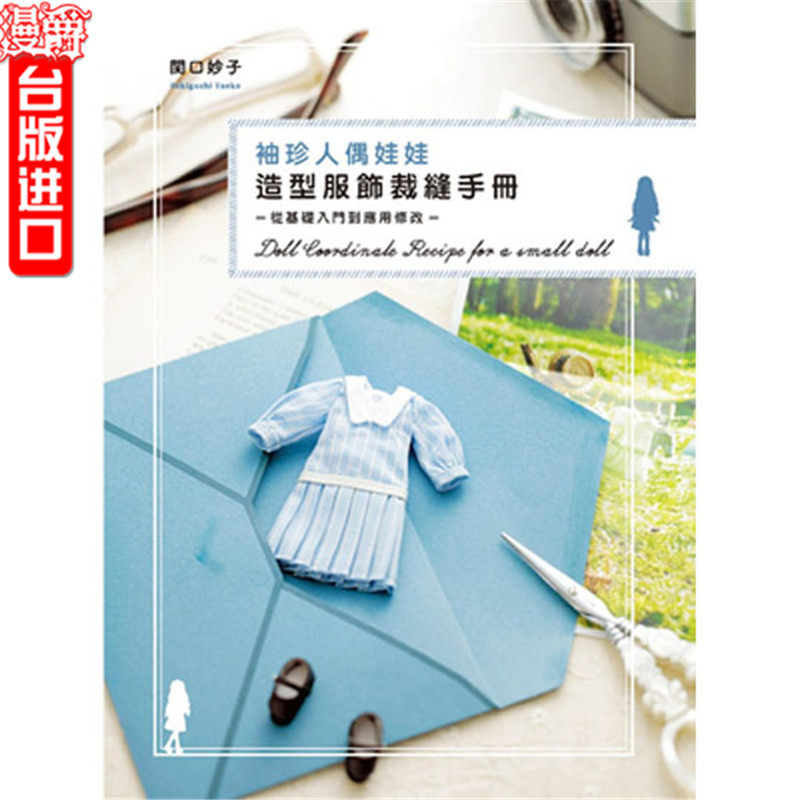 漫爵台版正版现货北星经销书袖珍人偶娃娃造型服饰裁缝手册