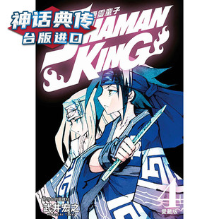 现货漫爵 通灵童子 爱藏版4 通灵王漫画武井宏之东立 台版图