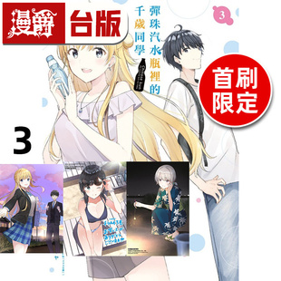 #漫爵 弹珠汽水瓶里的千岁同学3首刷限定版 附双面书衣+炫亮画卡(2入) 台版漫画书 东立 裕梦 进口原版