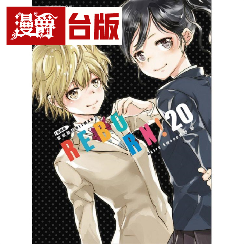 漫爵现货 家庭教师 HITMAN REBORN 爱藏版20 台版漫画书 东立 天野明