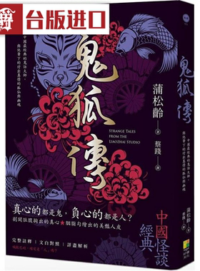 漫爵 鬼狐传 真心的都是鬼，负心的都是人？好优 蒲松龄 台版书籍