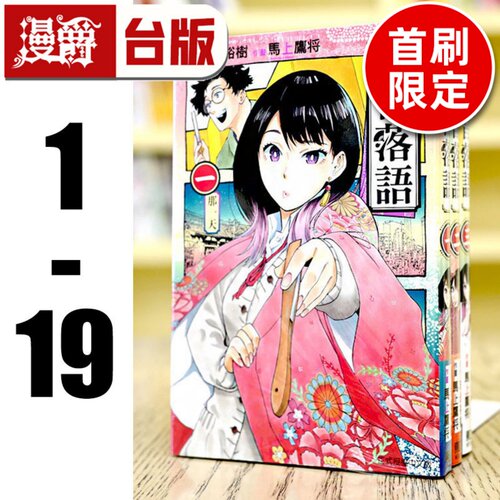 现货 漫爵 朱音落语1-19（3-19为首刷限定版 含大量限定周边）台版漫画 东立 马上鹰将 末永裕树