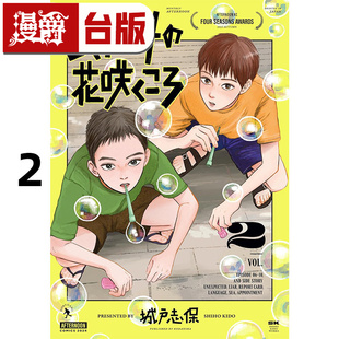 在途 漫爵 鱼腥草花盛开时2 台版漫画书 尖端 25开 城戸志保 进口原版