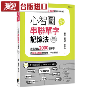 漫爵现货心智图串联单字记忆法 苏秦 晨星 书台正版中文版进口书