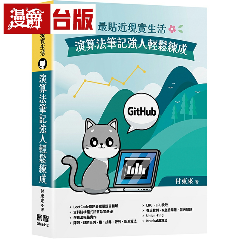 漫爵贴近现实生活:演算法笔记强人轻松练成 深智数位 付东来 台