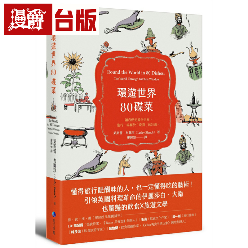 漫爵现货 环游世界80碟菜 马可孛罗书 莱斯蕾布兰琪 正版 台版原