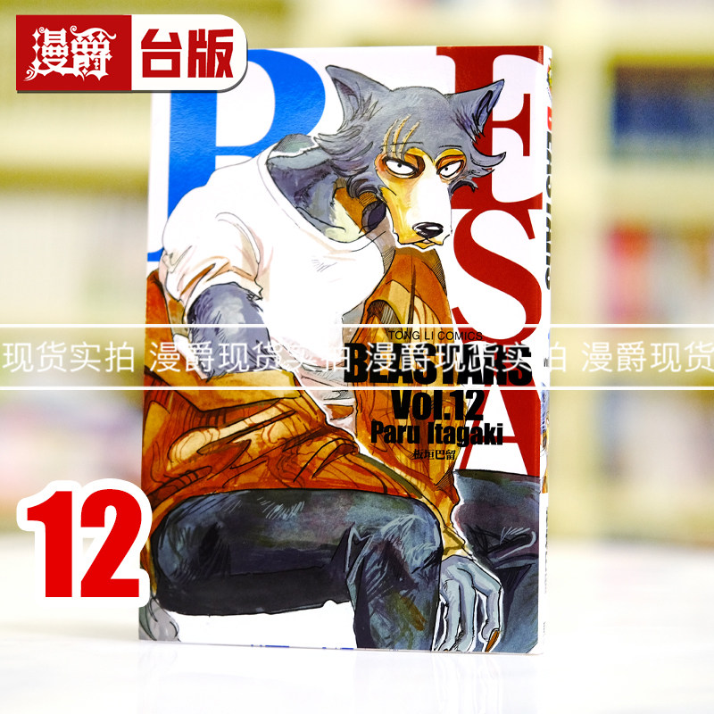 漫爵正版现货东立漫画书 BEASTARS 12 板垣巴留动物狂想曲 动画 - 实物图
