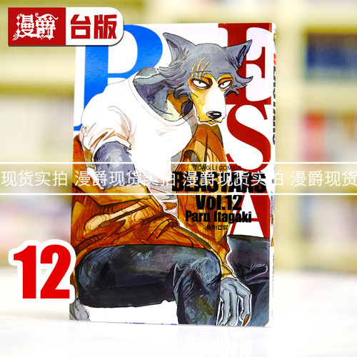 漫爵正版现货东立漫画书 BEASTARS 12 板垣巴留动物狂想曲 动画