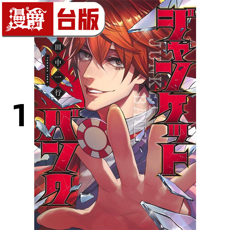 #漫爵 赌徒银行1 台版漫画书 尖端 田中一行 进口原版