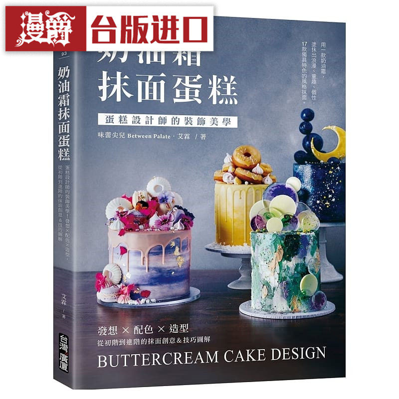 漫爵 现货 奶油霜抹面蛋糕 广厦书 艾霖 包邮 台正版 原版 繁体