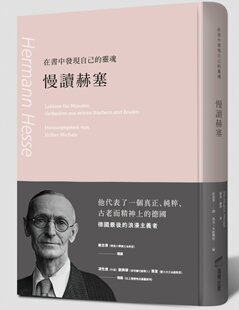 漫爵现货 慢读赫塞在书中发现自己的灵魂 商周 赫曼 赫塞