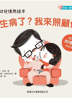 漫爵幼儿情商绘本：生病了？我来照顾你 新雅 Nancy Loewen 台版
