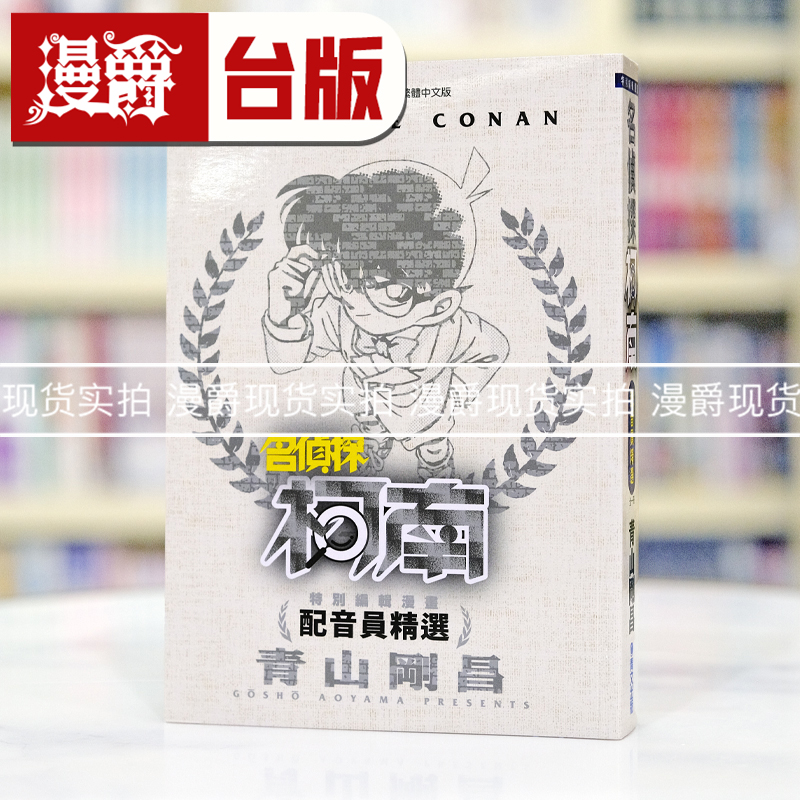 现货 漫爵 特别编辑漫画 名侦探柯南 配音员精选 全 台版漫画书 青文 青山刚昌 进口原版