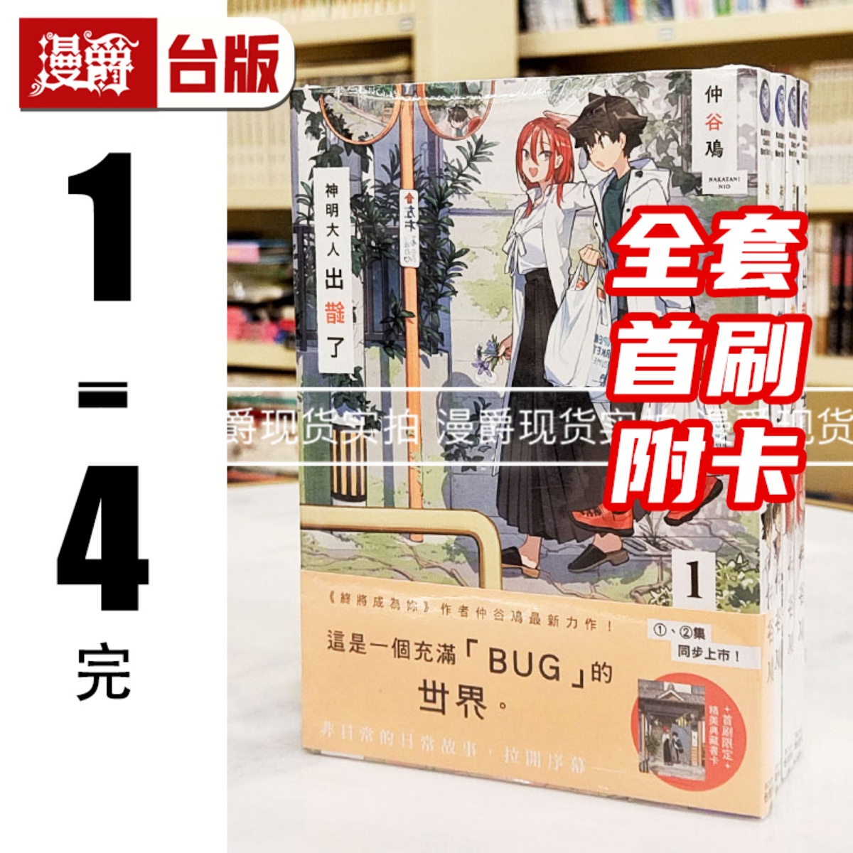 现货 漫爵神明大人出错了1-4完 全套首刷  台版漫画 仲谷 鳰 角川 繁体中文书