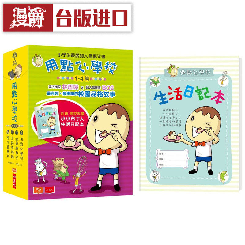 漫爵 用点心学校1-4集套书共四册 小天下 书林哲璋 台正版