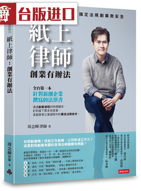 漫爵 纸上律师：创业有办法 时报 周念晖 正原版 台版 进口图书