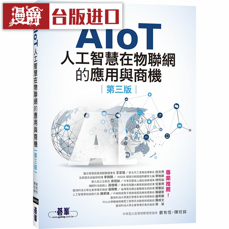 漫爵AIoT人工智能在物联网的应用与商机 碁峰 裴有恒 计算机 台版