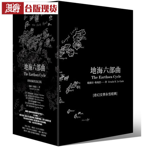 包邮漫爵台版正版现货木马书 地海六部曲套书 经典收藏书盒纪念版
