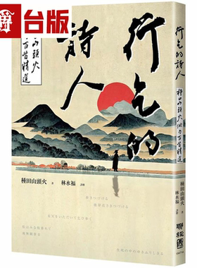 漫爵行乞的诗人：种田山头火俳句百首精选 种田山头火 台版书籍