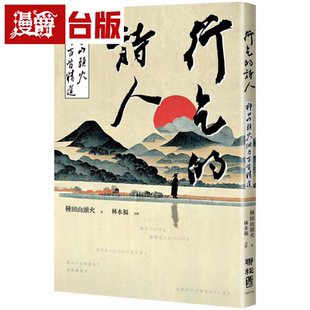 漫爵行乞的诗人:种田山头火俳句百首精选 种田山头火 台版书籍
