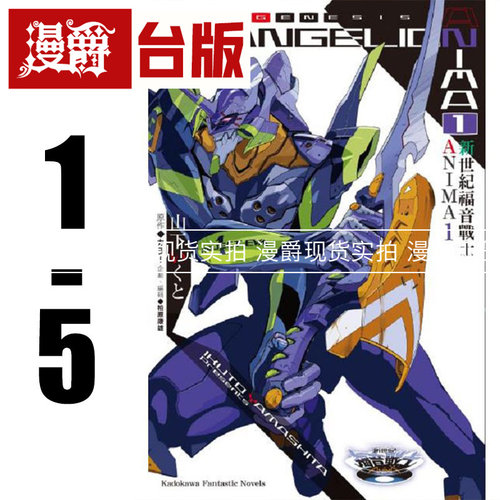 现货 漫爵 角川轻小说书新世纪福音战士 ANIMA 1-5完山下 い