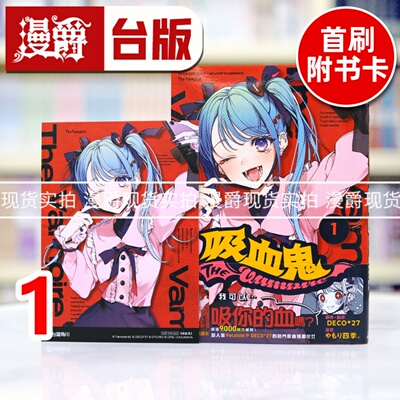 现货 漫爵 吸血鬼1 台版漫画书 角川 原作 DECO*27 やもり四季 进口原版