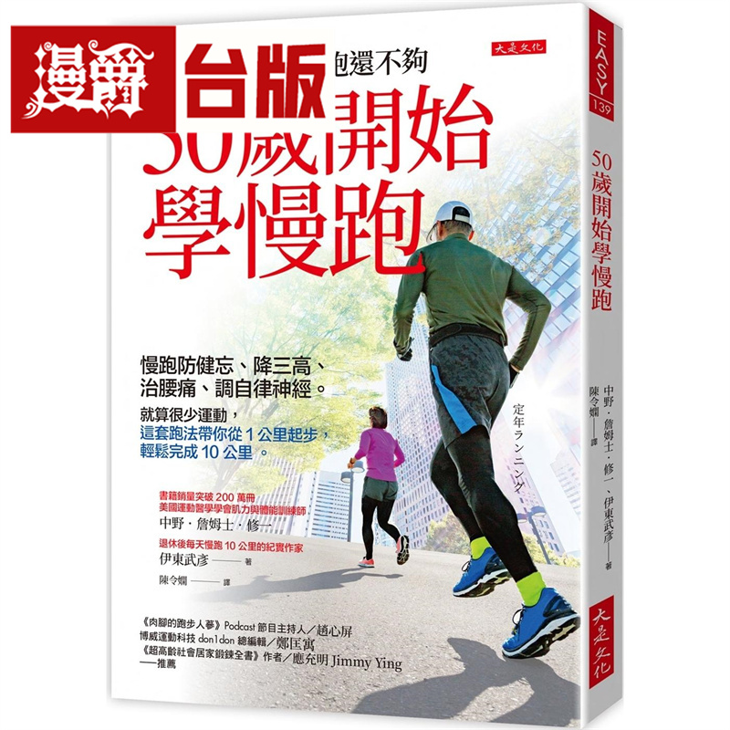 漫爵 50岁开始学慢跑：慢跑防健忘、降三高、治腰痛、调自律神经 大是 中野 詹姆士 修一 台版图书 进口原版