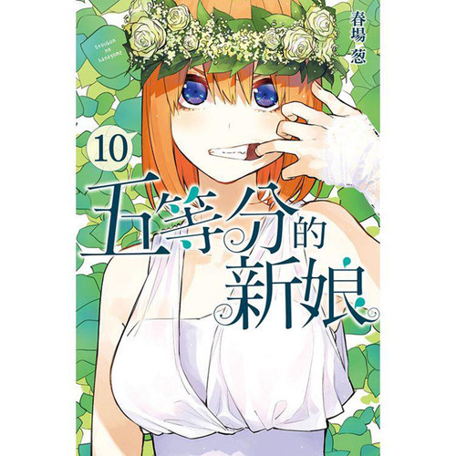 现货 漫爵 五等分的新娘10/11/12 台版漫画书 东立  春场 ねぎ
