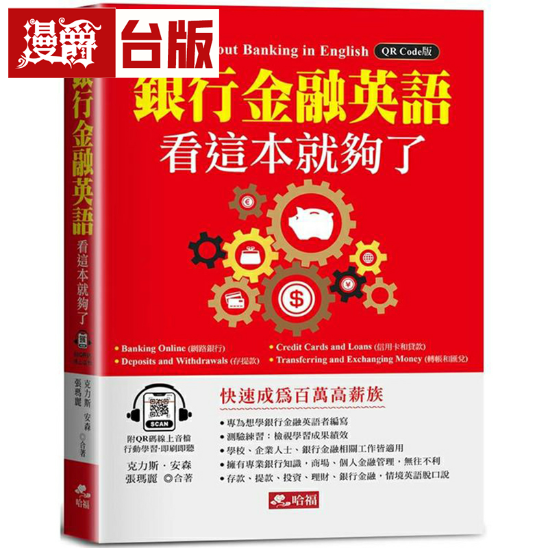 漫爵银行金融英语，看这本就够了-快速成为百万高薪族！(附QR Co