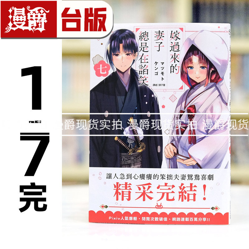 现货 漫爵 嫁过来的妻子总是在谄笑1-7完漫画 尖端 マツモトケン