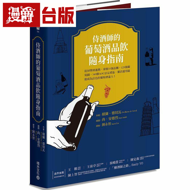 侍酒师的葡萄酒随身指南