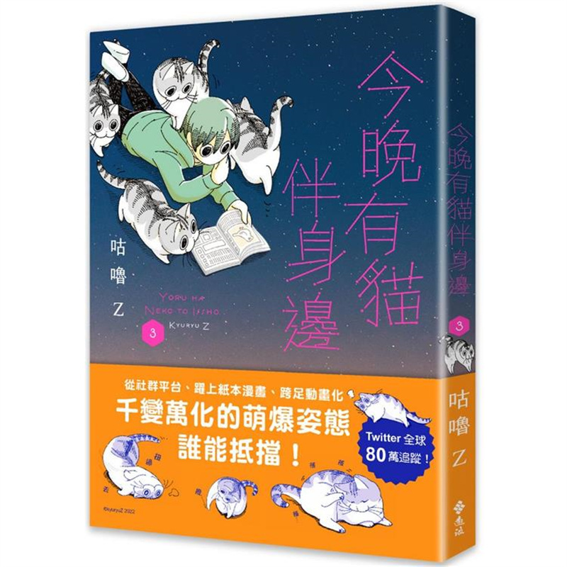 漫爵 今晚有猫伴身边3 远流 咕噜Z 台版图书
