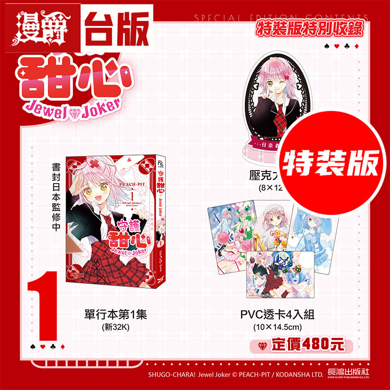 #漫爵 守护甜心Jewel Joker1特装版 附赠亚克力立牌 PVC透卡4入 台版漫画书 长鸿 PEACH-PIT 进口原版