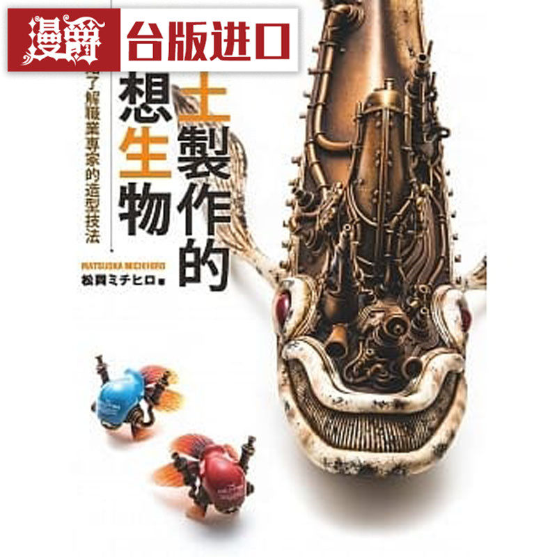 包邮漫爵台版正版北星书黏土制作的幻想生物ミチヒロ全彩手作