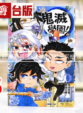 现货 漫爵 鬼灭学园6完 台版漫画书 东立 帆上夏希／吾峠呼世晴 鬼灭之刃 进口原版