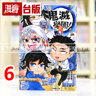 现货 漫爵 鬼灭学园6完 台版漫画书 东立 帆上夏希/吾峠呼世晴 鬼灭之刃 进口原版